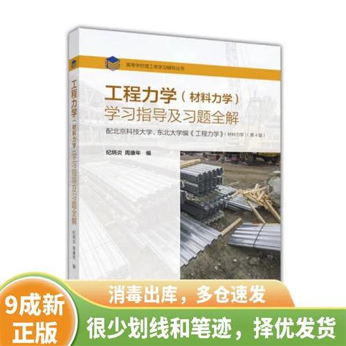 《工程力学学习指导及习题全解》——北京科技大学、东北大学编配套学习指南深度解析