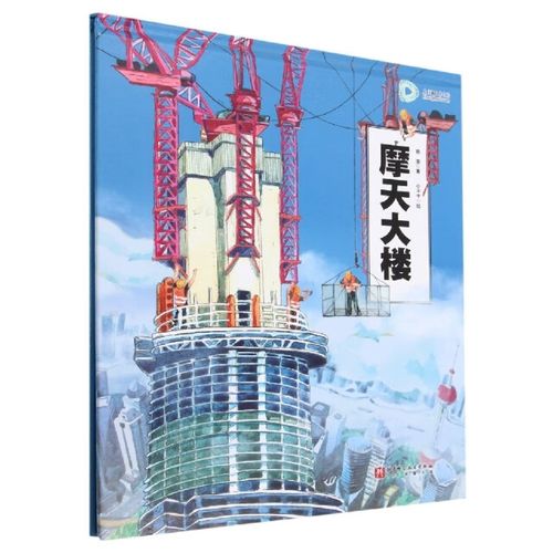 100层童书馆:摩天大楼